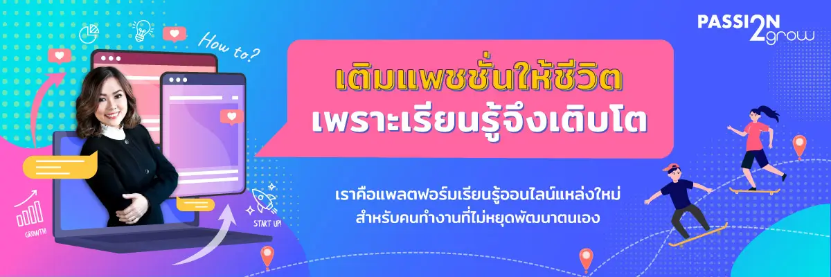 บริษัทที่ปรึกษาด้านทรัพยากรบุคคล ด้านการพัฒนาองค์กร​ และฝึกอบรม HR มือใหม่ By Pasamol